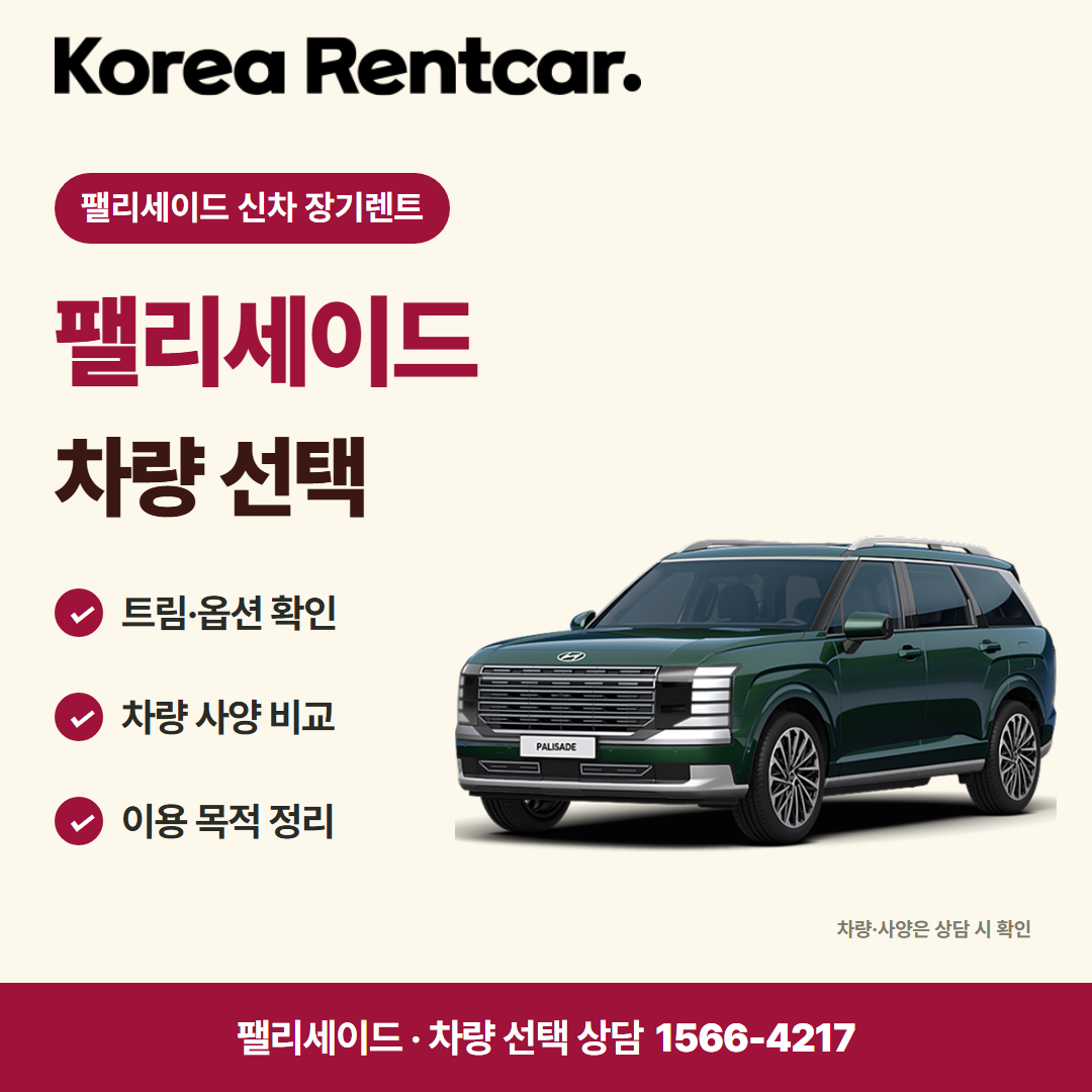 팰리세이드 신차 장기렌트 · 차량 선택 카드뉴스