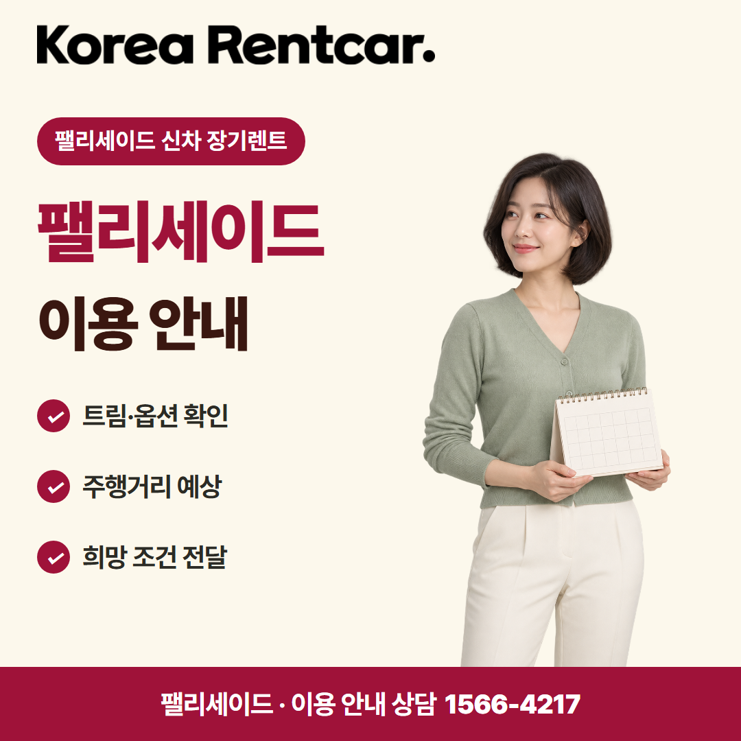 팰리세이드 신차 장기렌트 · 이용 안내 카드뉴스