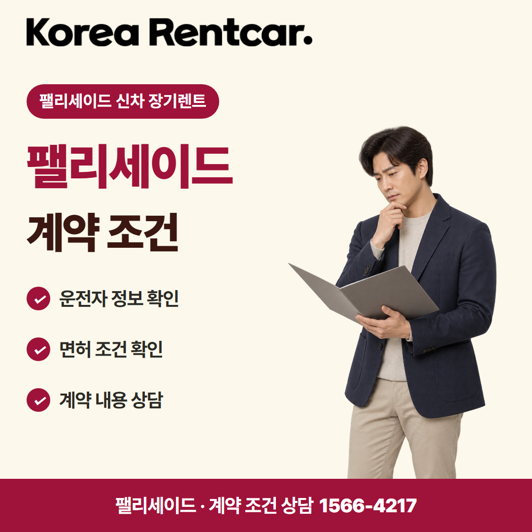 팰리세이드 신차 장기렌트 · 계약 조건 카드뉴스