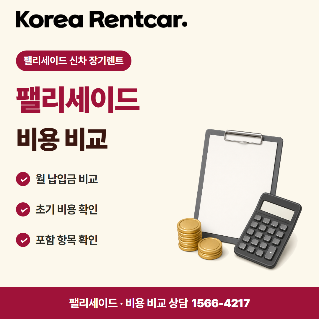 펠리세이드 신차 장기렌트 비용 비교 카드뉴스