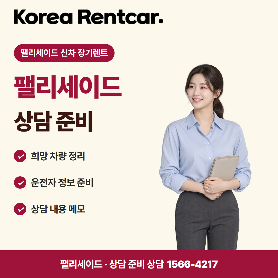 팰리세이드 신차 장기렌트 · 상담 준비 카드뉴스