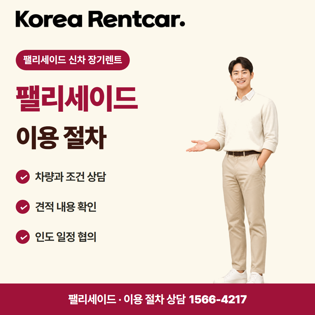 팰리세이드 신차 장기렌트 · 이용 절차 카드뉴스