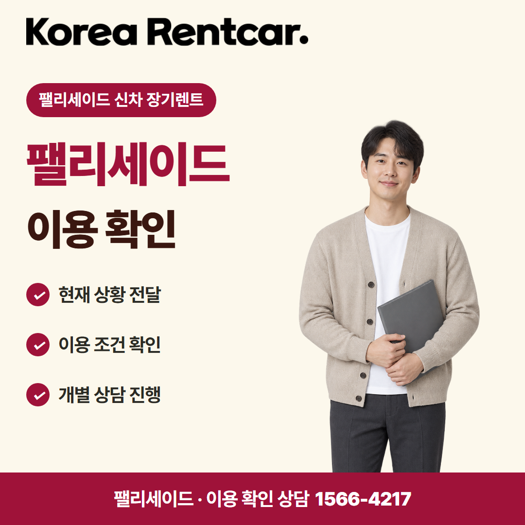 팰리세이드 신차 장기렌트 · 이용 확인 카드뉴스