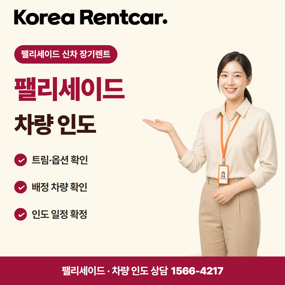 팰리세이드 신차 장기렌트 · 차량 인도 카드뉴스